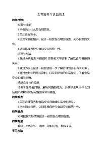 初中生物人教版(2024)七年级下册(2024)合理营养与食品安全教学设计