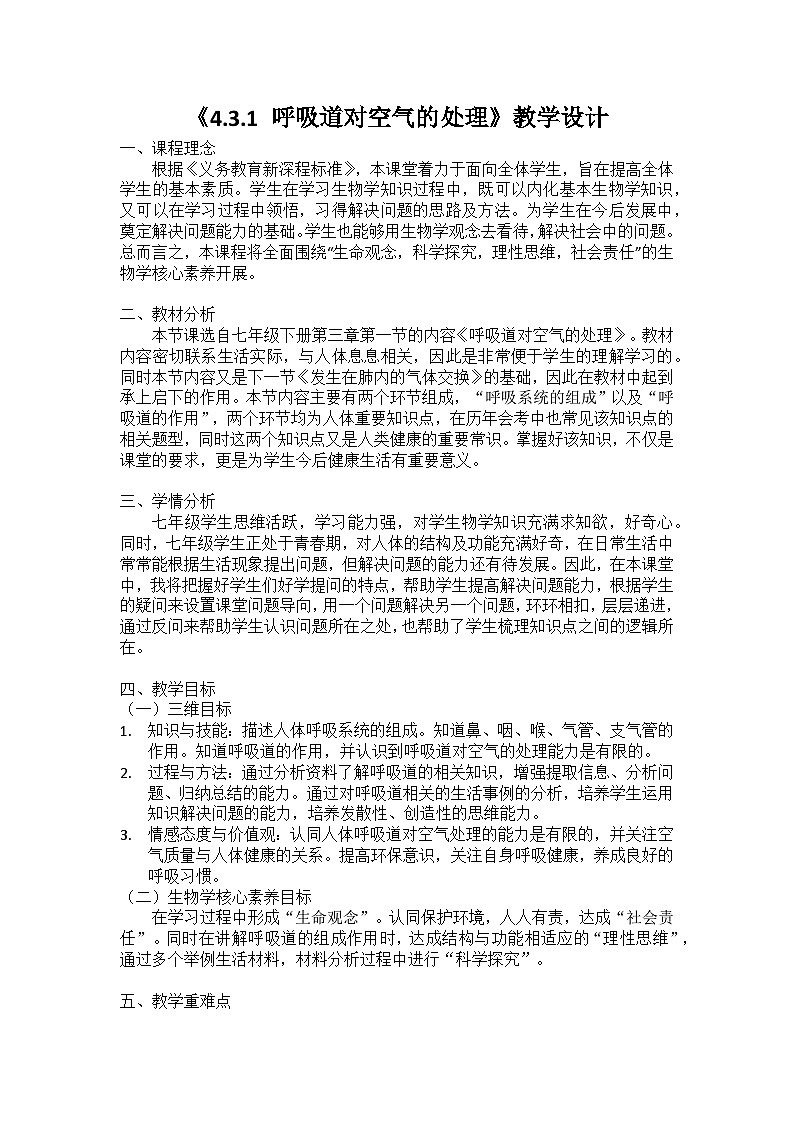 人教版初中生物七年级下册(2024)4.3.1 呼吸道对空气的处理 教案第1页