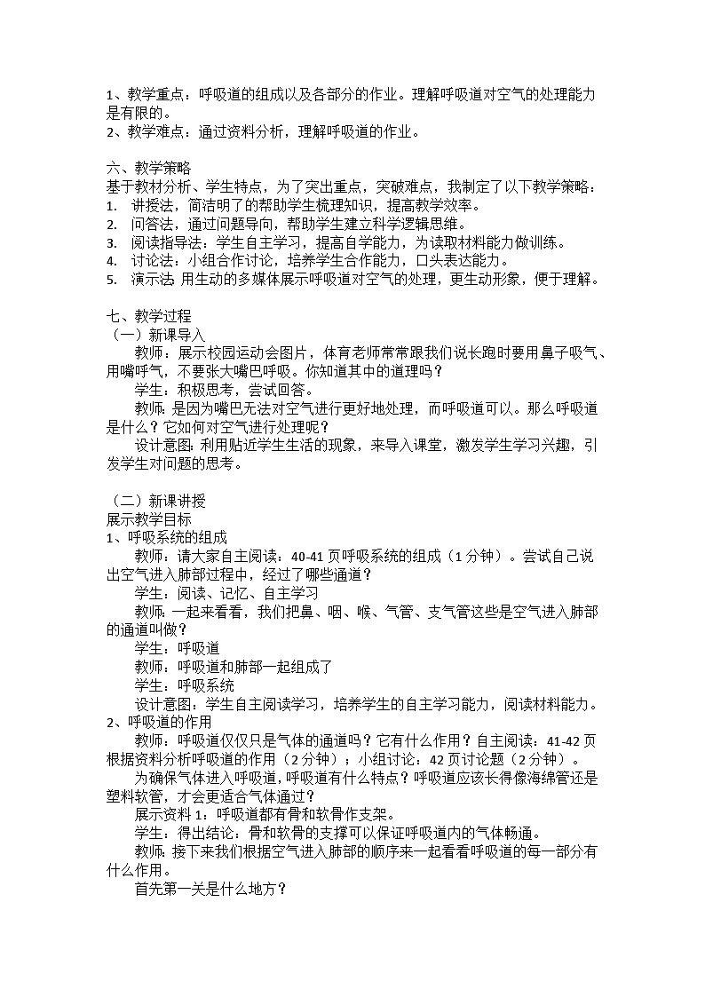 人教版初中生物七年级下册(2024)4.3.1 呼吸道对空气的处理 教案第2页