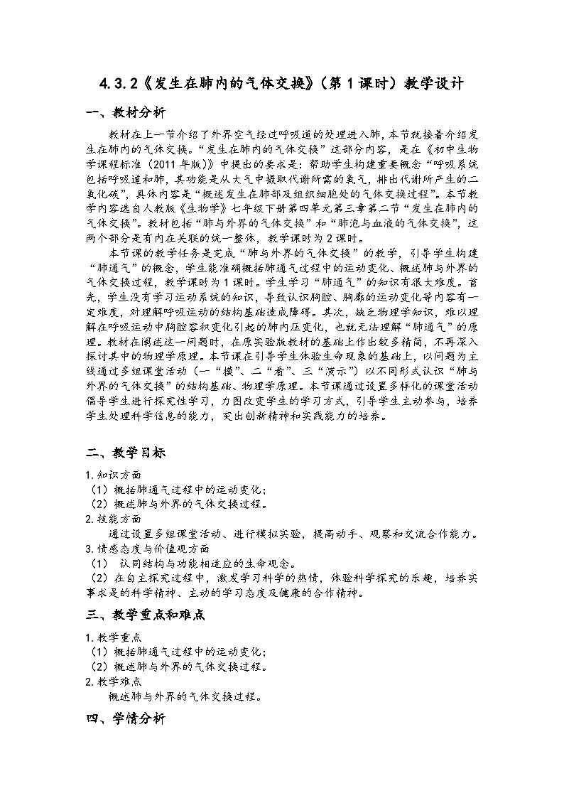 人教版初中生物七年级下册(2024)4.3.2 发生在肺内的气体交换 第1课时教案第1页