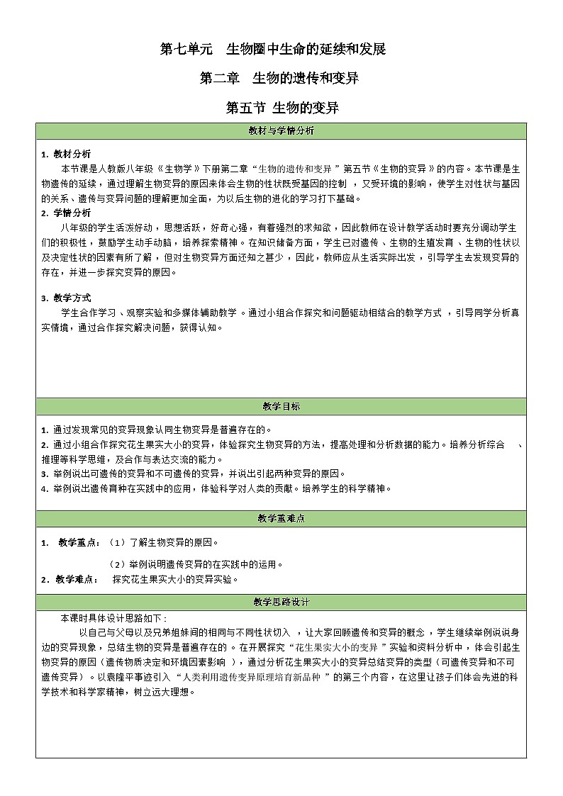 人教版初中生物八年级下册 7.2.5 生物的变异 教案第1页