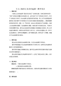 初中生物人教版（2024）八年级下册（2024）第一节 地球上生命的起源教学设计