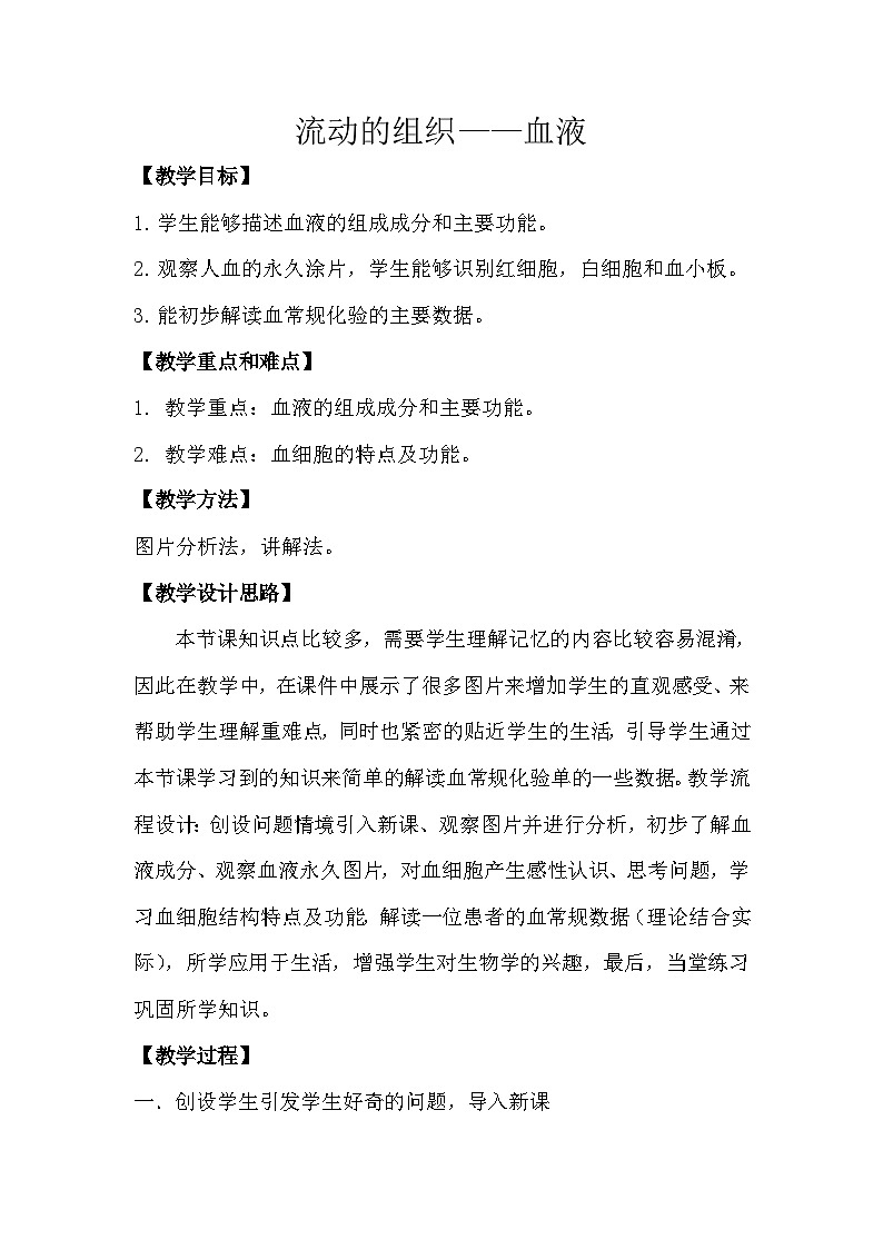 人教版初中生物七年级下册(2024)4.4.1 流动的组织---血液 教案设计第1页