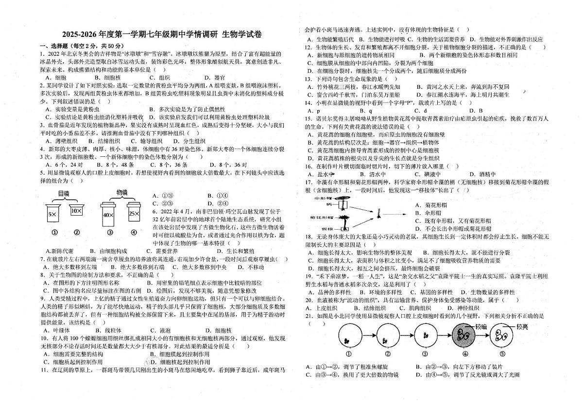 安徽省淮南市淮河中学等校2025-2026学年七年级上学期11月期中生物试题第1页