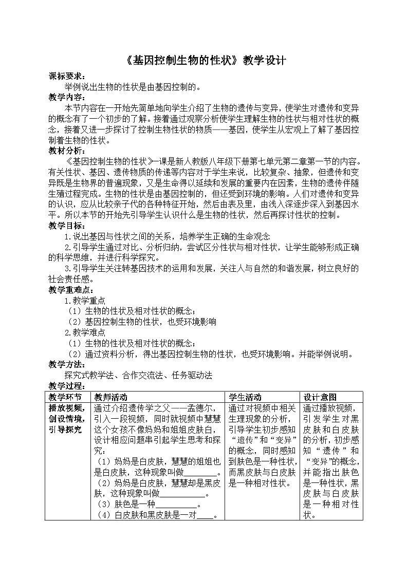 人教版初中生物八年级下册 7.2.1 基因控制生物的性状 教学设计第1页