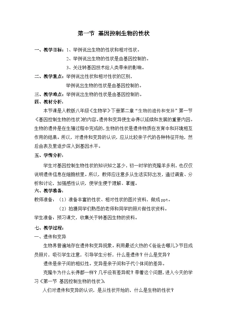 人教版初中生物八年级下册 7.2.1 基因控制生物的性状【教学设计】第1页