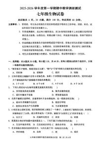 广东省湛江市徐闻县2025~2026学年七年级上学期期中教学调研测试生物试卷