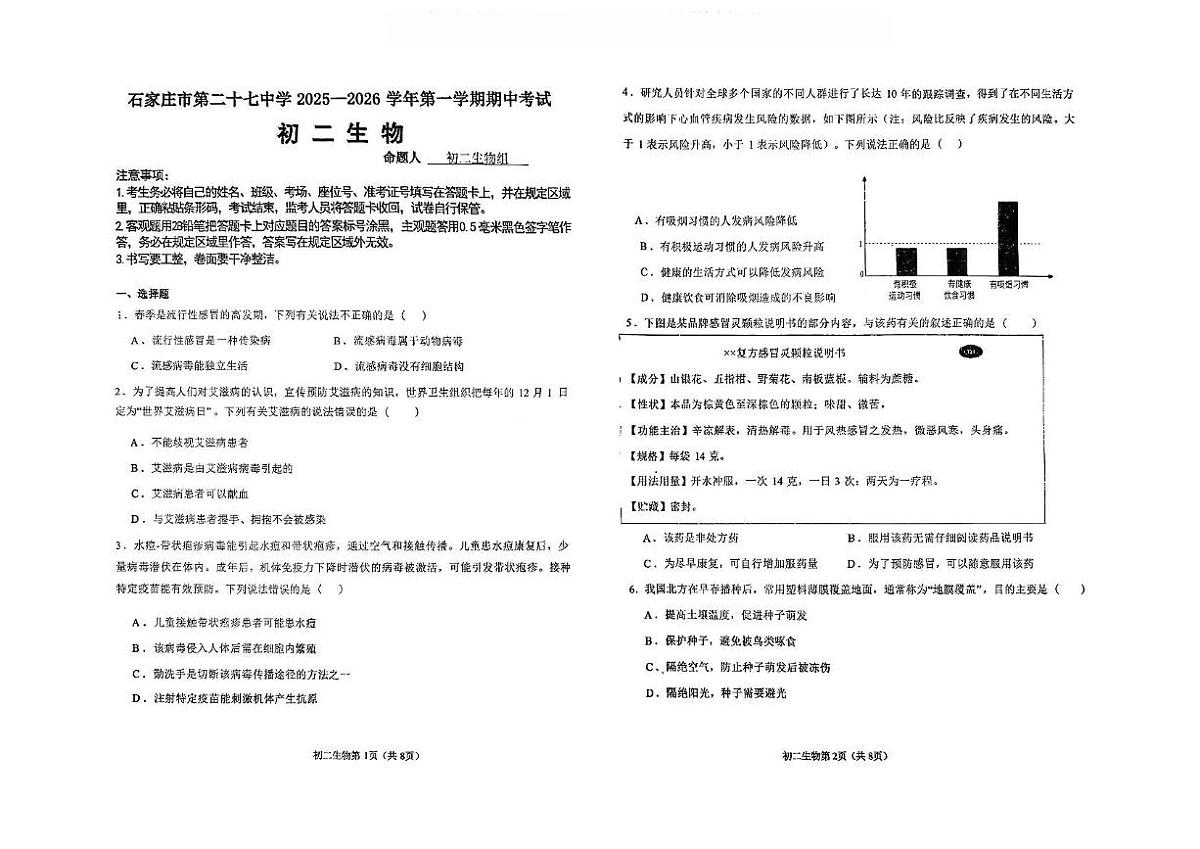 河北省石家庄市第二十七中学2025-2026学年八年级上学期期中考试生物试卷第1页