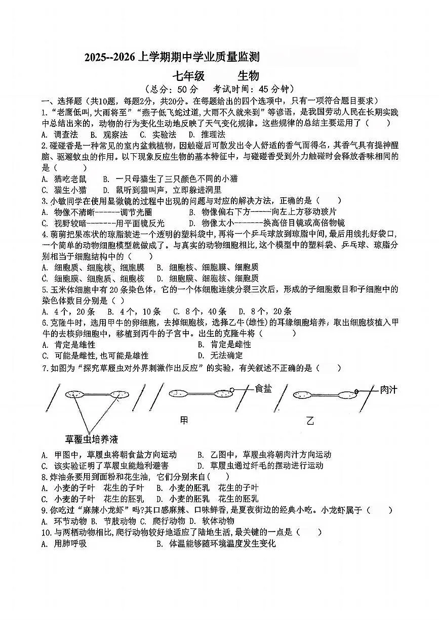 湖北省孝感市汉川市四校教联体2025-2026学年七年级上学期11月期中生物试题第1页