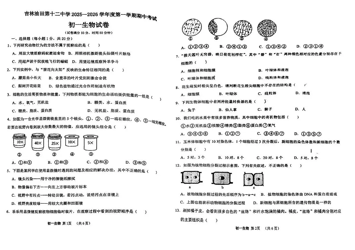 吉林省松原市宁江区油田第十二中学2025-2026学年七年级上学期期中考试生物试卷第1页