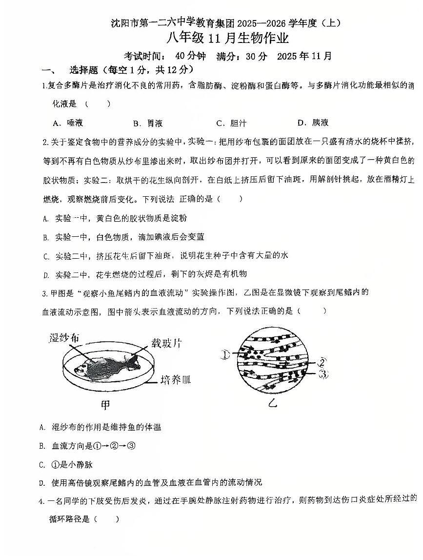 辽宁省沈阳市沈阳市第一二六中学教育集团2025-2026学年八年级上学期生物期中试卷第1页