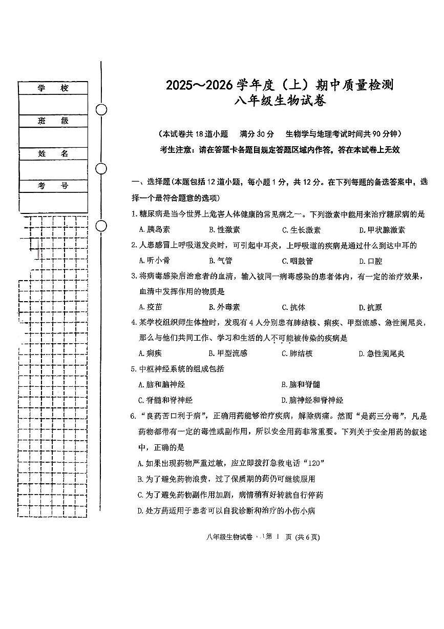 辽宁省铁岭市铁岭县2025-2026学年八年级上学期11月期中生物试题第1页