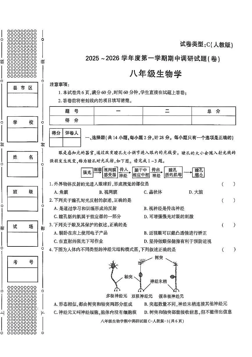 陕西省西安市周至县2025-2026学年八年级上学期期中调研生物学试题C 卷第1页