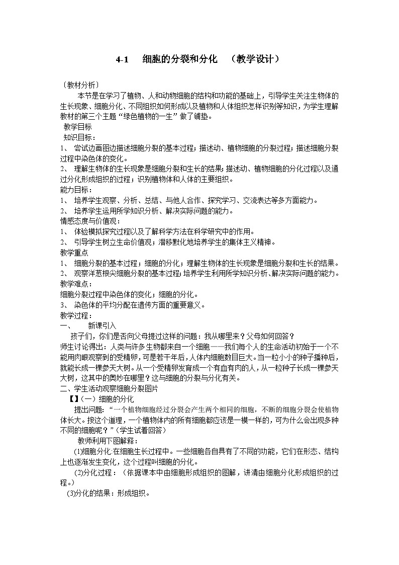 苏教版生物七年级上册2.3.3《细胞的分裂与分化》教学设计第1页