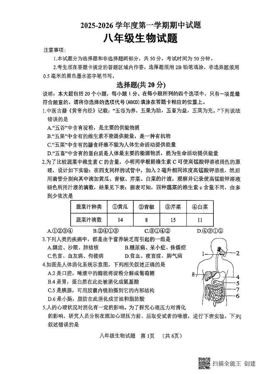 山东省菏泽市东明县2025-2026学年八年级上学期11月期中生物试题第1页
