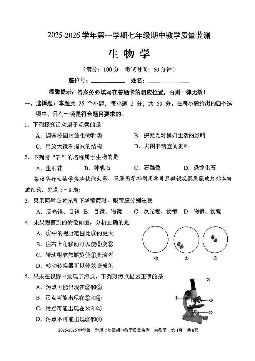 福建省三明市尤溪县2025-2026学年七年级上学期11月期中生物试题第1页