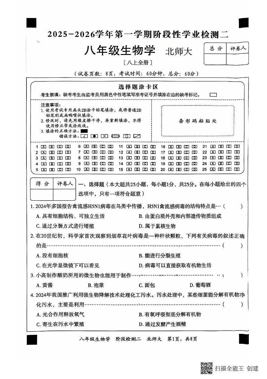 河北省廊坊市第二十一中学2025-2026学年八年级上学期11月期中生物试题第1页