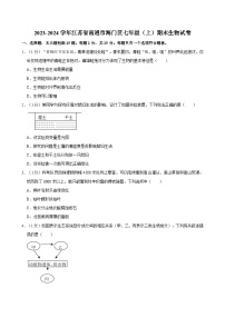 江苏省南通市海门区2023-2024学年七年级上学期期末考试生物试卷