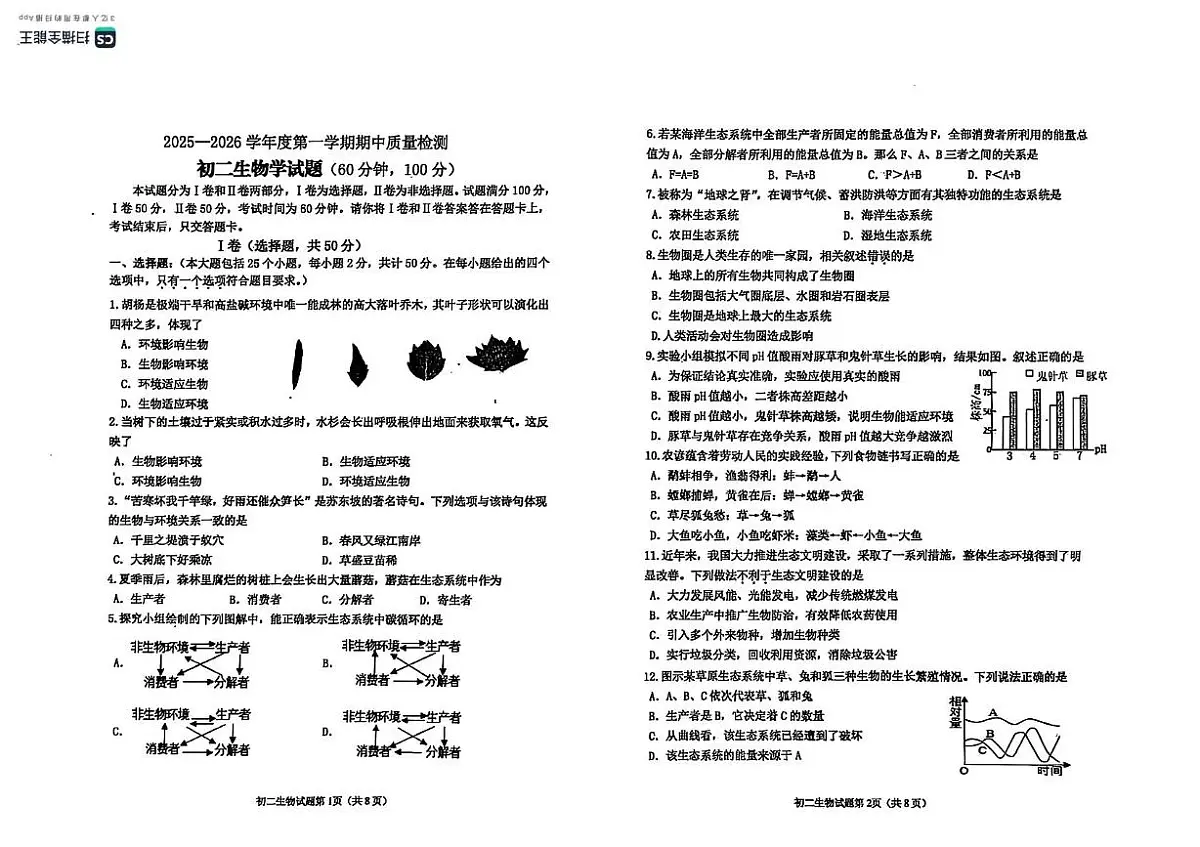 山东省烟台市牟平区(五四制)2025-2026学年七年级上学期期中考试生物试题第1页