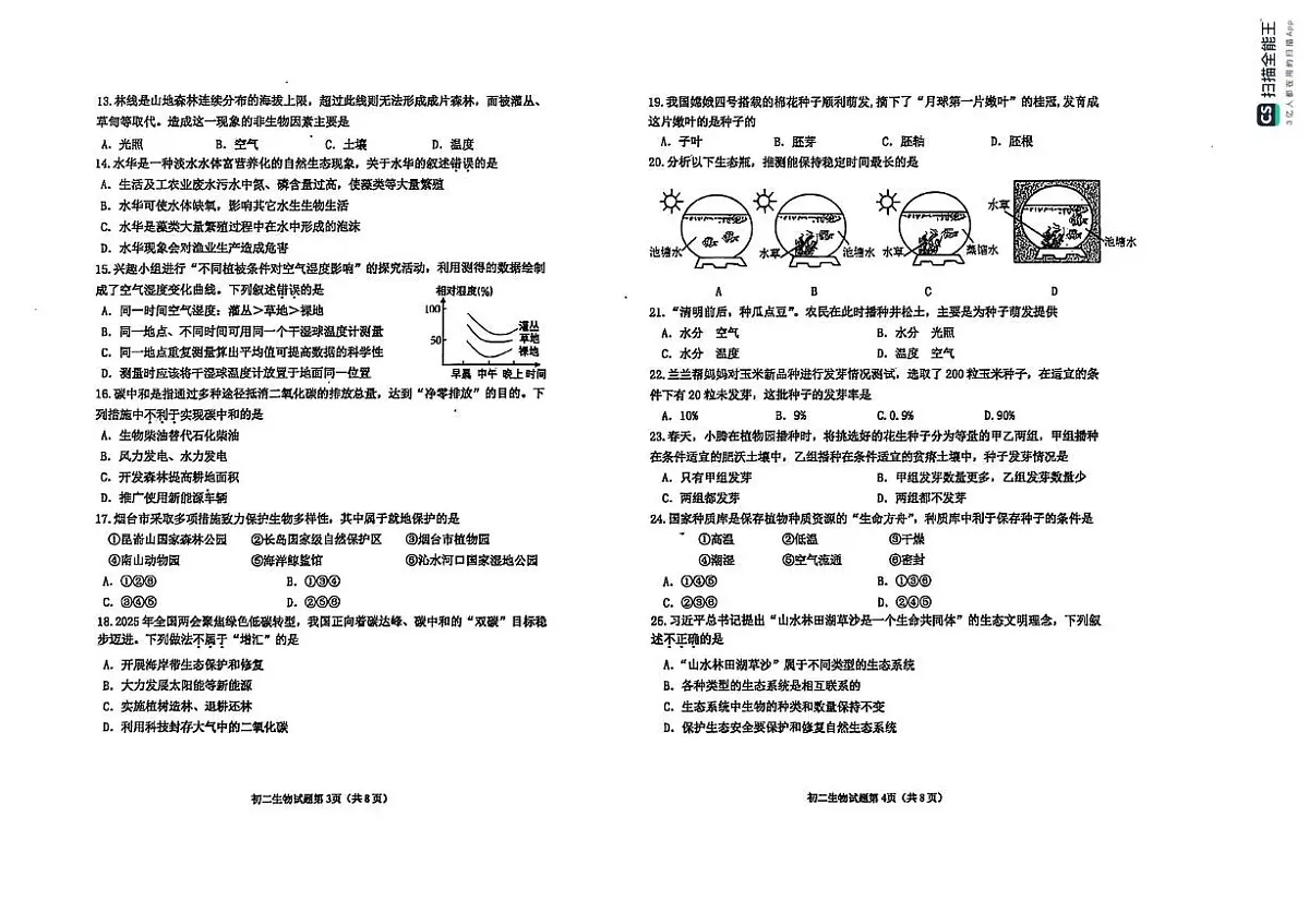 山东省烟台市牟平区(五四制)2025-2026学年七年级上学期期中考试生物试题第2页