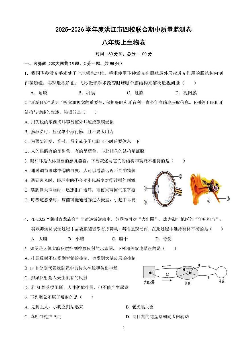 2025-2026学年度湖南省怀化市洪江市四校联合期中质量监测八年级上学期生物试题、答案解析 2025-2026学年度湖南省怀化市洪江市四校联合期中质量监测八年级上学期生物试题第1页