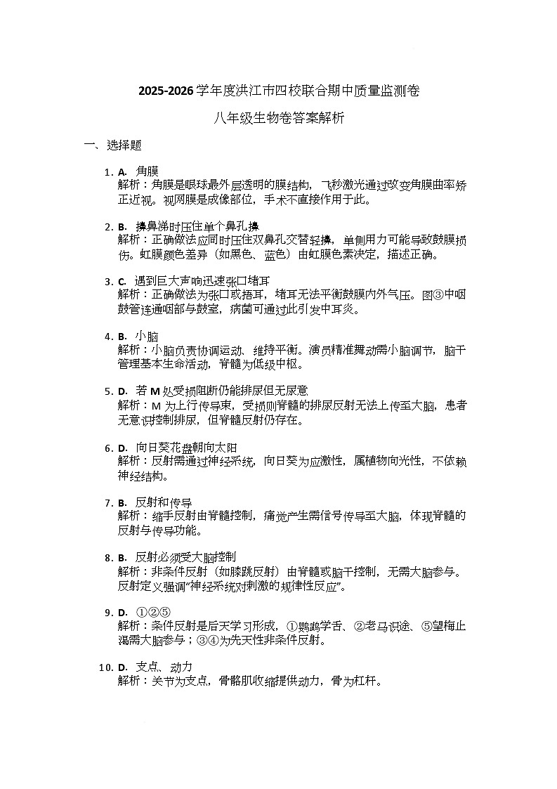 2025-2026学年度湖南省怀化市洪江市四校联合期中质量监测八年级上学期生物试题、答案解析 答案解析第1页