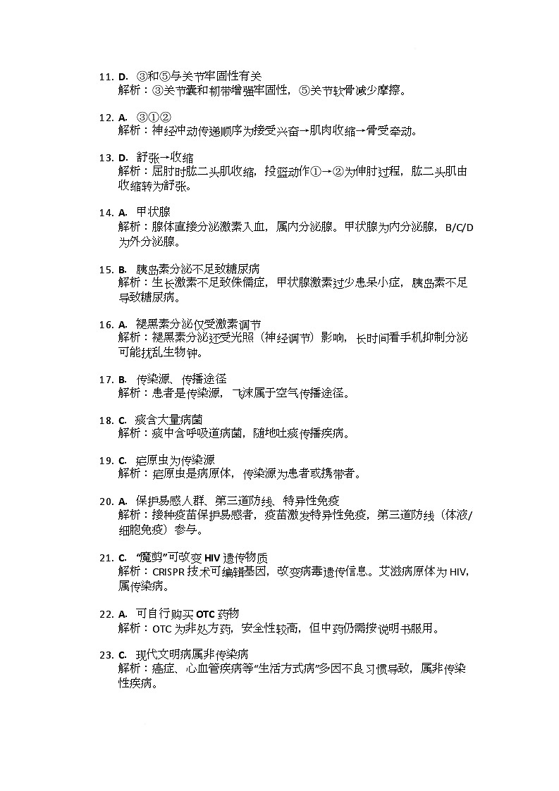 2025-2026学年度湖南省怀化市洪江市四校联合期中质量监测八年级上学期生物试题、答案解析 答案解析第2页