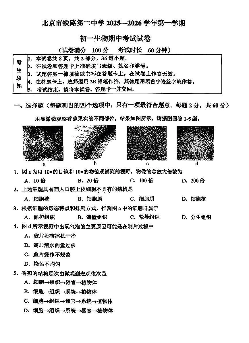 2025北京铁二中初一(上)期中生物试卷第1页
