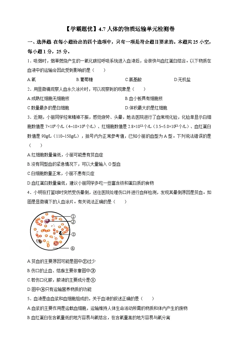 【学霸题优】4.7人体的物质运输 单元检测卷(学生版)第1页
