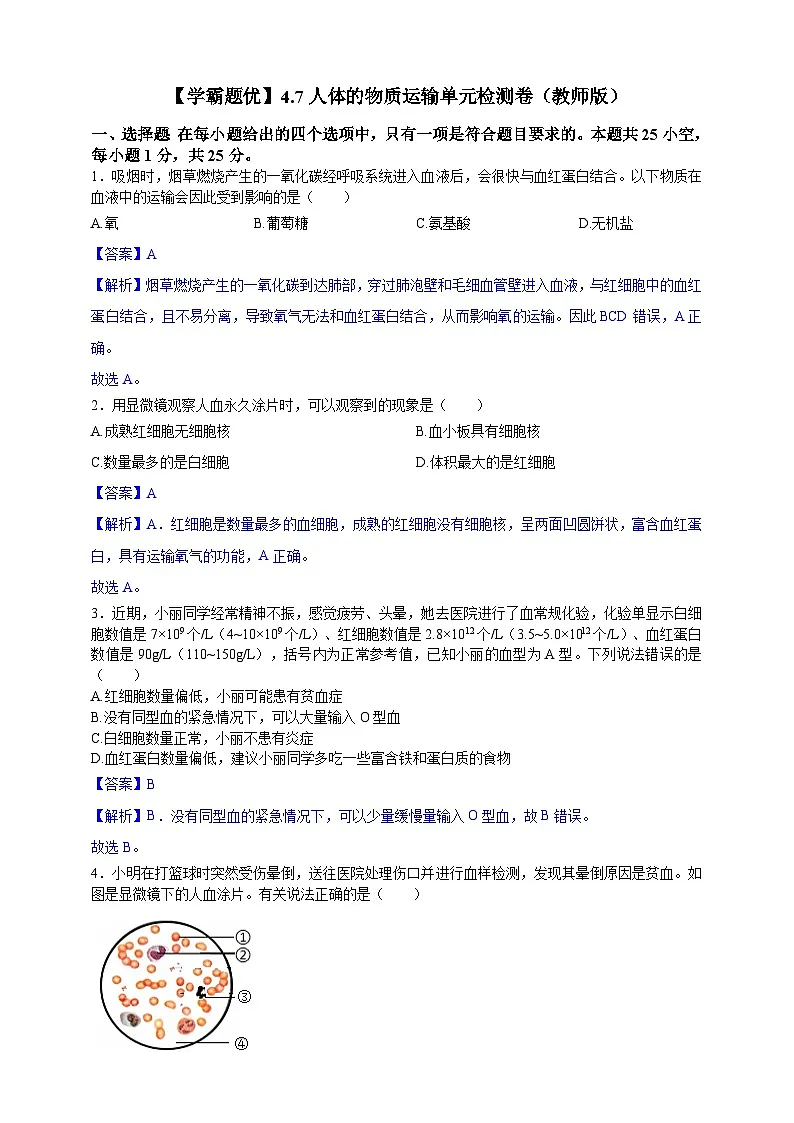 【学霸题优】4.7人体的物质运输 单元检测卷(教师版)第1页