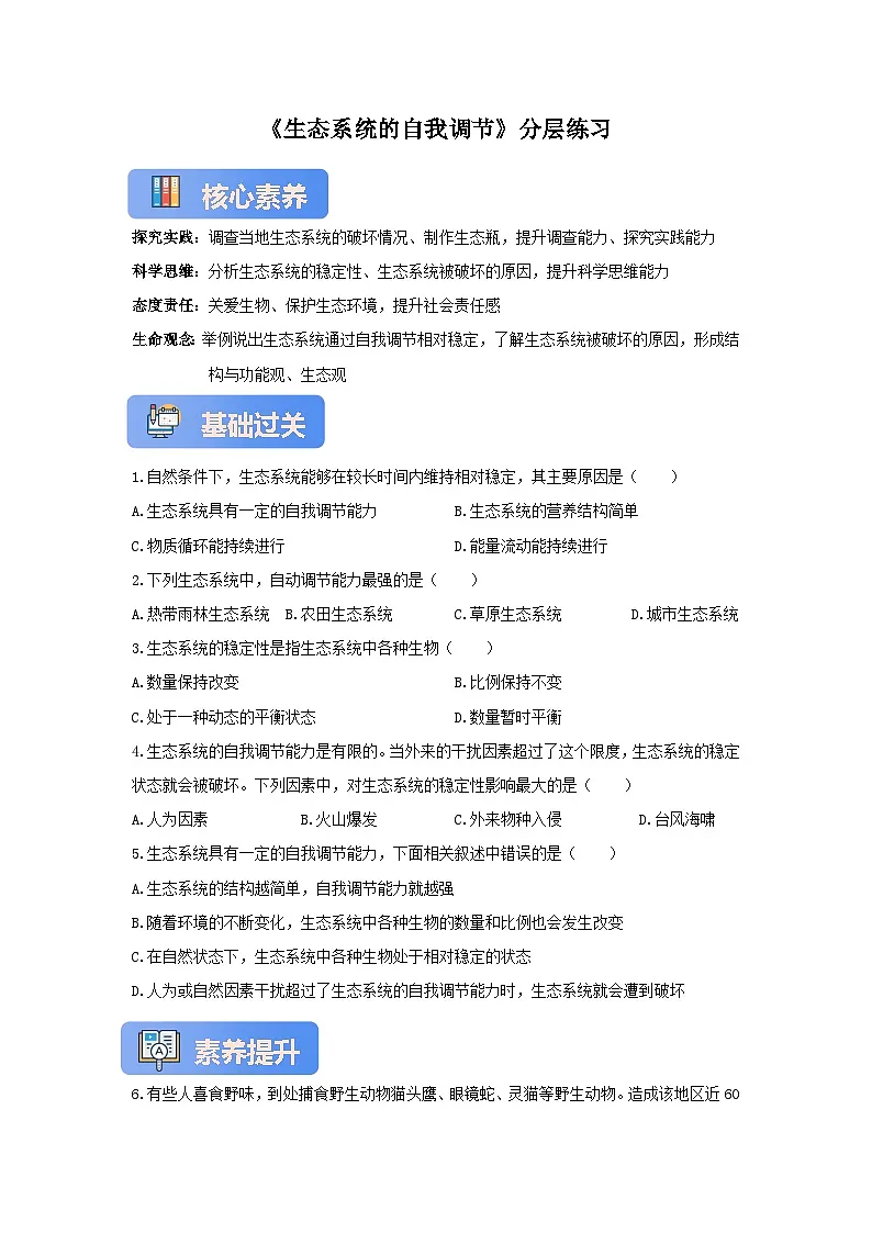 苏教版初中生物七下 3.8.1生态系统的自我调节 分层练习(含答案)第1页