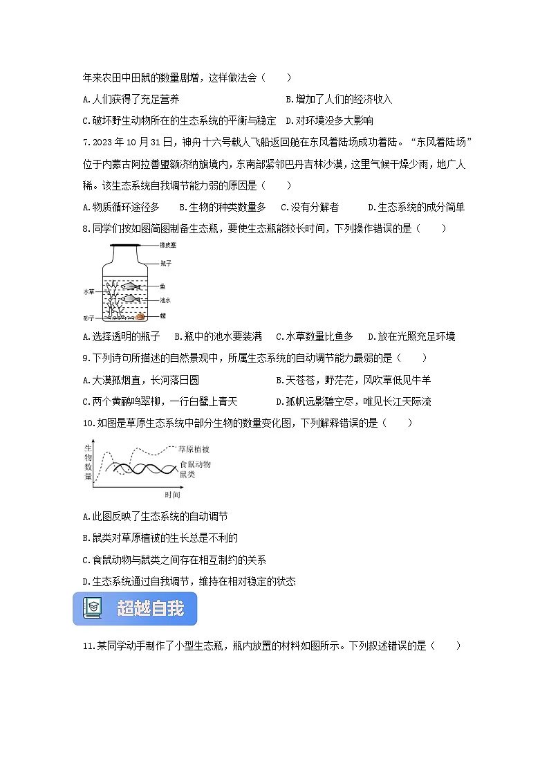 苏教版初中生物七下 3.8.1生态系统的自我调节 分层练习(含答案)第2页