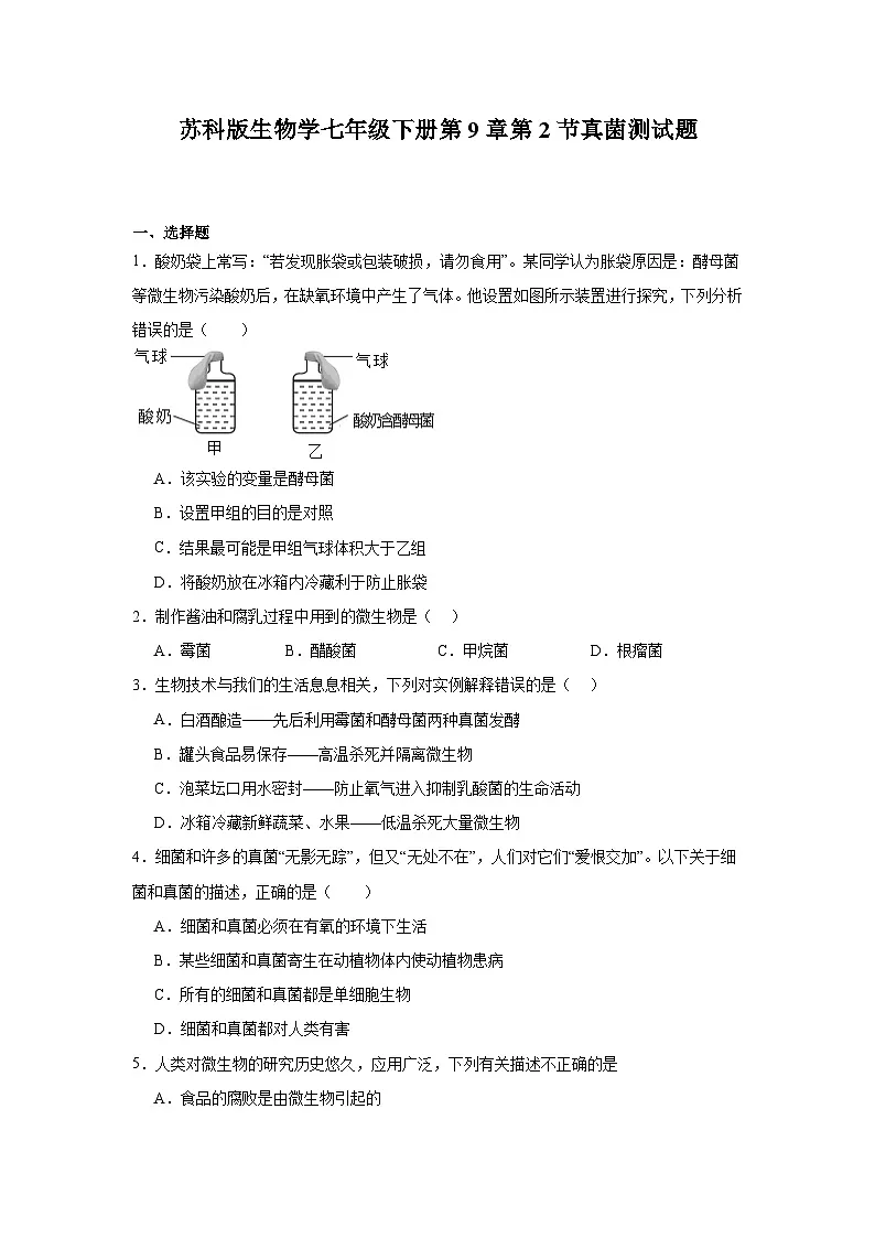 苏科版初中生物七下 4.9.2真菌 测试题(含答案)第1页