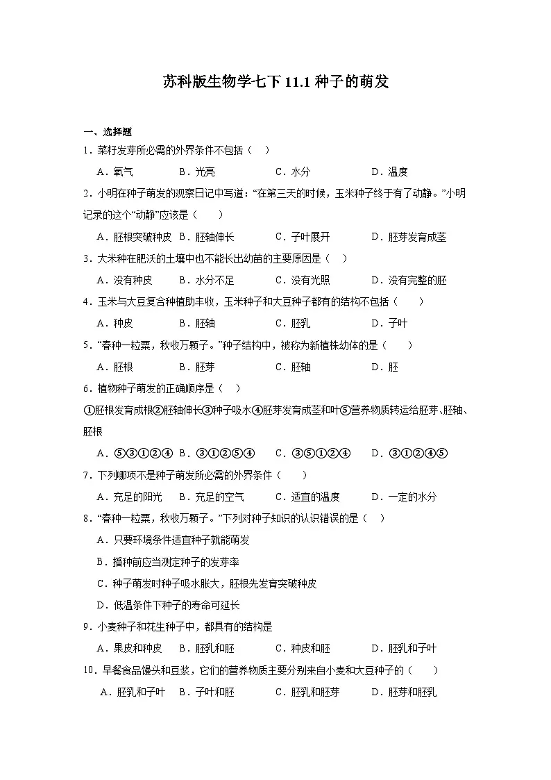 苏科版初中生物七下 5.11.1种子的萌发 同步练习(含答案)第1页