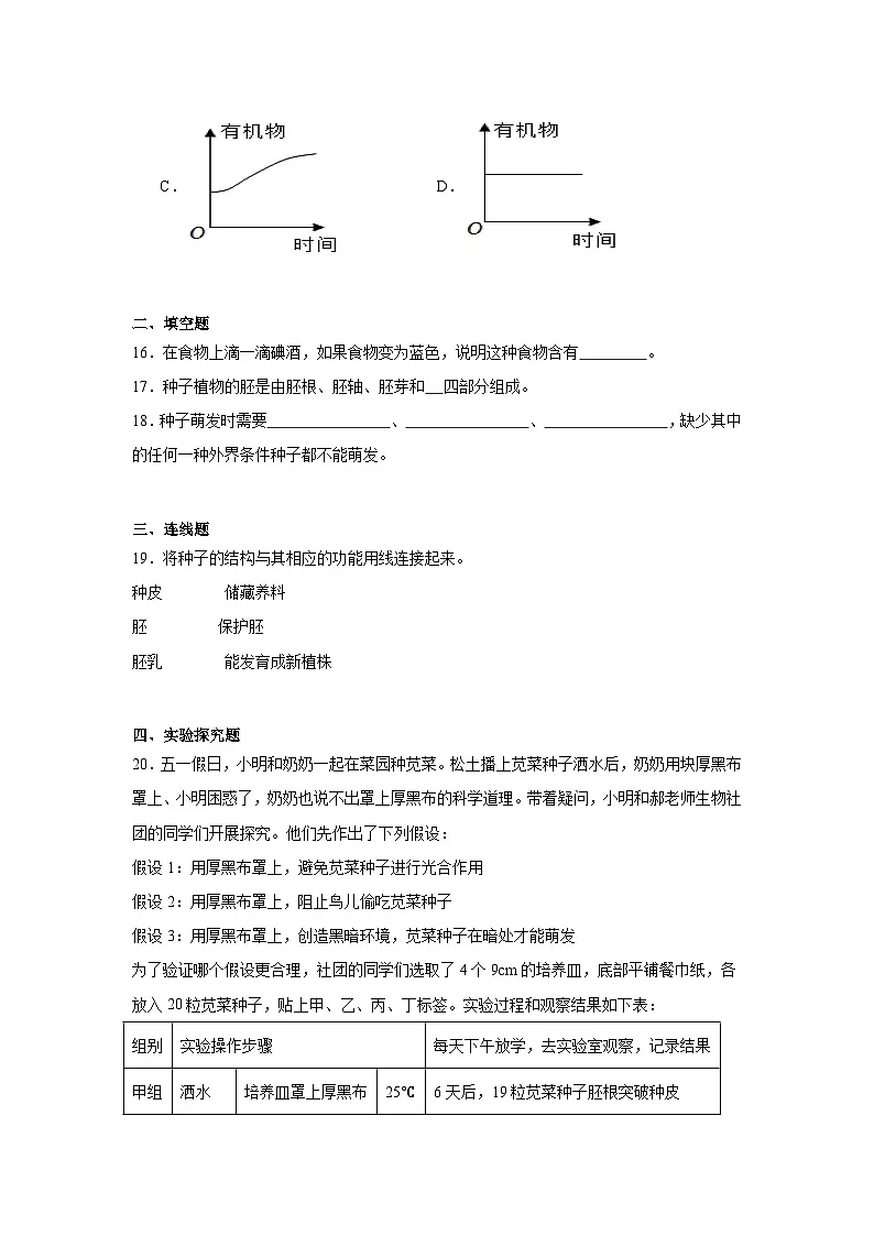 苏科版初中生物七下 5.11.1种子的萌发 同步练习(含答案)第3页