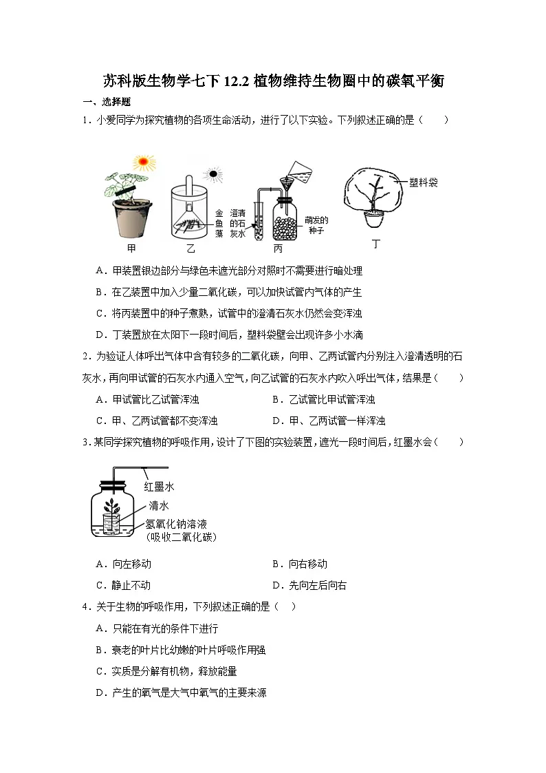 苏科版初中生物七下 5.12.2植物维持生物圈中的碳氧平衡 同步练习(含答案)第1页