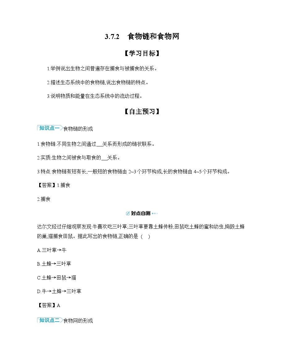 3.7.2 食物链和食物网 导学案 (含答案)苏教版初中生物学七年级下册第1页
