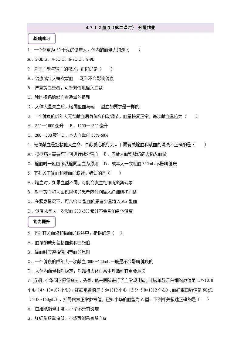 北师大版初中生物七下 4.7.1.2血液(第二课时) 分层作业(含答案)第1页