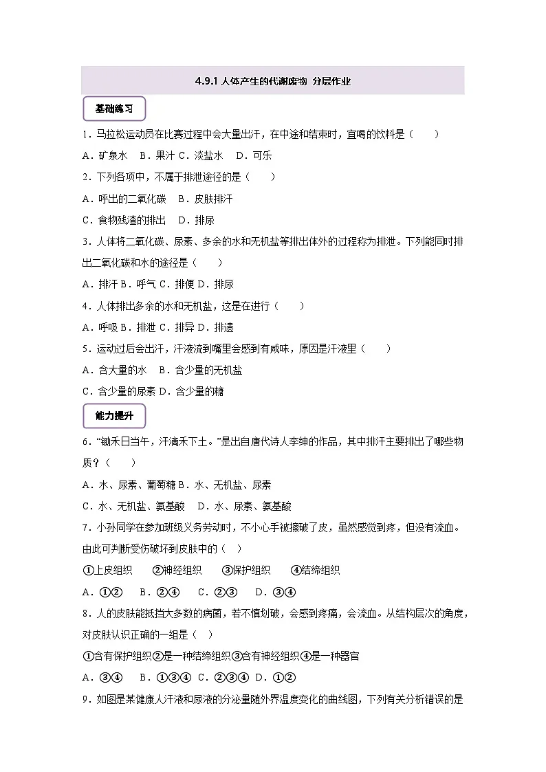 北师大版初中生物七下 4.9.1人体产生的代谢废物 分层作业(含答案)第1页