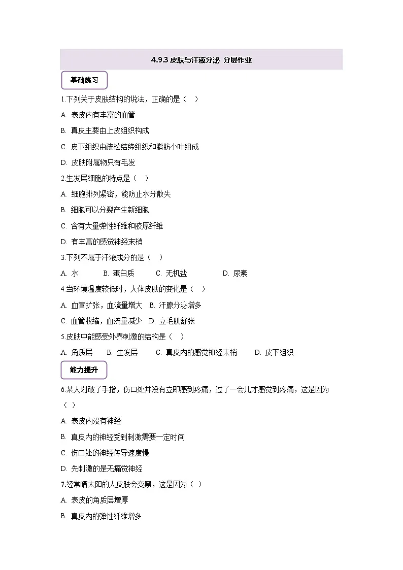 北师大版初中生物七下 4.9.3 皮肤与汗液分泌 分层作业(含答案)第1页