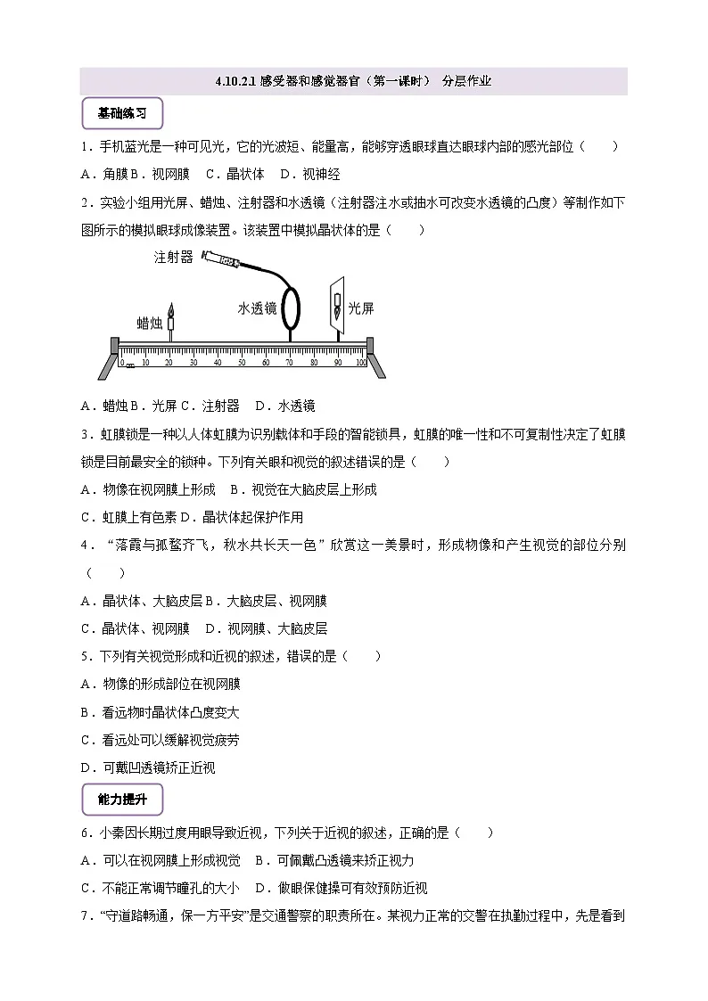 北师大版初中生物七下 4.10.2.1感受器和感觉器官(第一课时) 分层作业(含答案)第1页