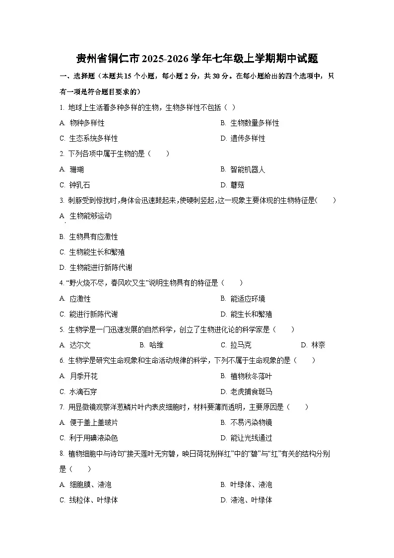 贵州省铜仁市2025-2026学年七年级上学期期中生物试题(学生版)第1页