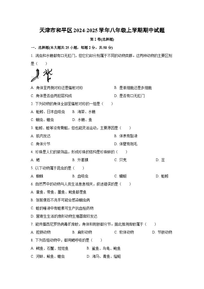 天津市和平区2024-2025学年八年级上学期期中生物试题(学生版)第1页