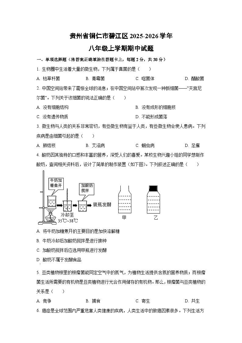 贵州省铜仁市碧江区2025-2026学年八年级上学期期中生物试题(学生版)第1页