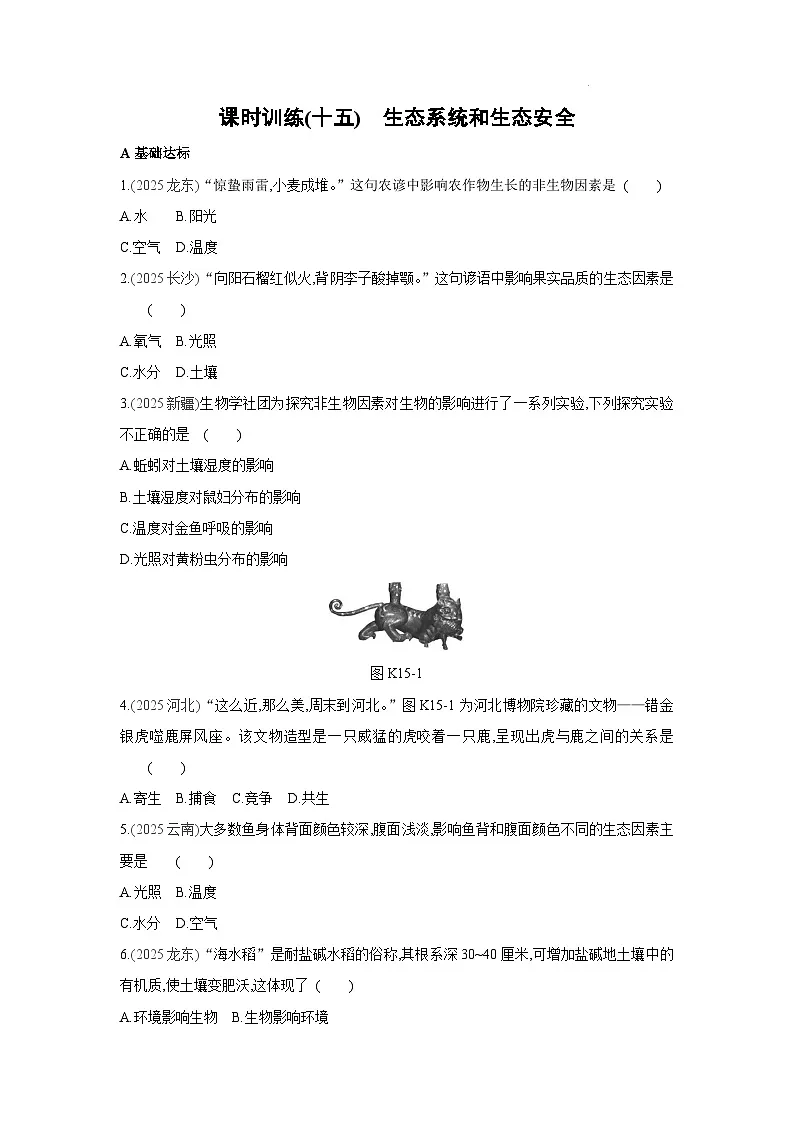 2026年福建省中考生物学一轮复习专题练习:生态系统和生态安全第1页
