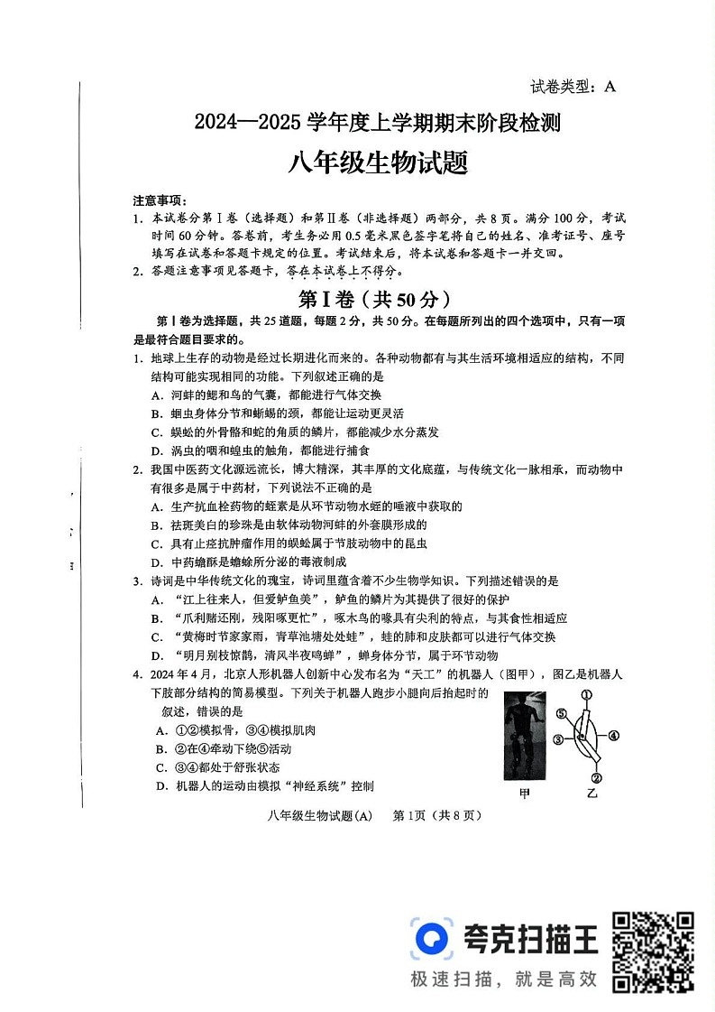 山东省临沂市临沭县2024-2025学年八年级上学期期末生物试题A卷第1页