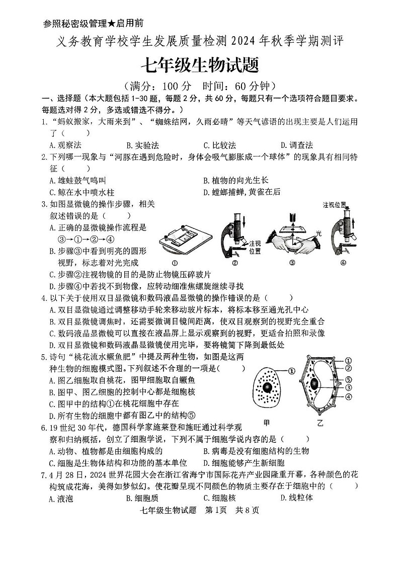 山东省日照市东港区2024-2025学年七年级上学期1月期末生物试题第1页