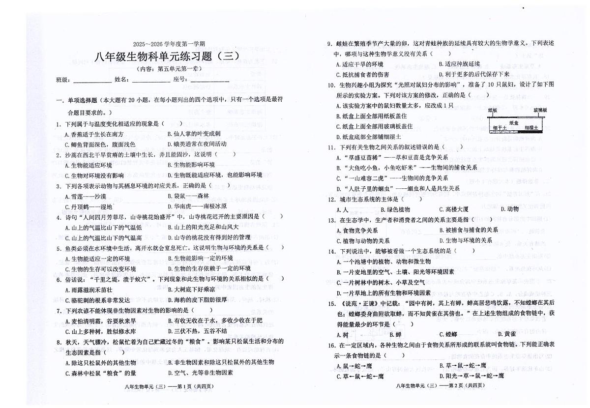 广东省汕头市潮南区司马浦公办学校2025-2026学年八年级上学期11月月考生物试题第1页