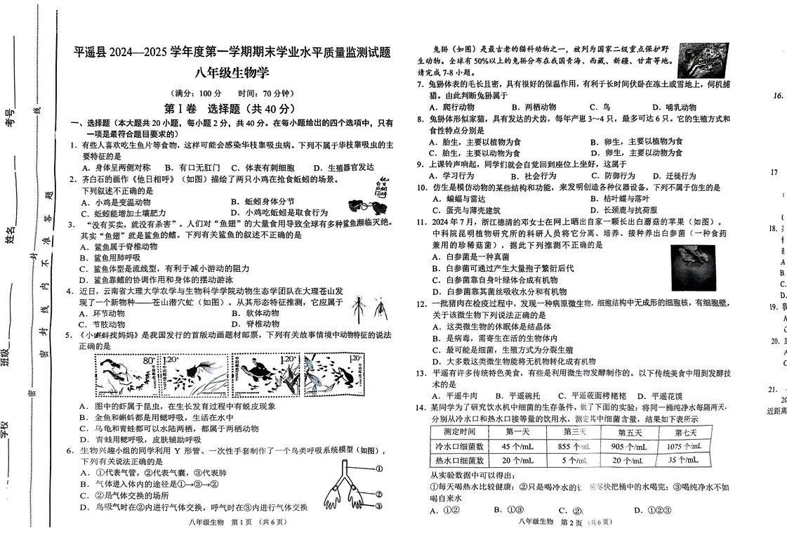 山西省晋中市平遥县2024-2025学年八年级上学期1月期末生物试题第1页