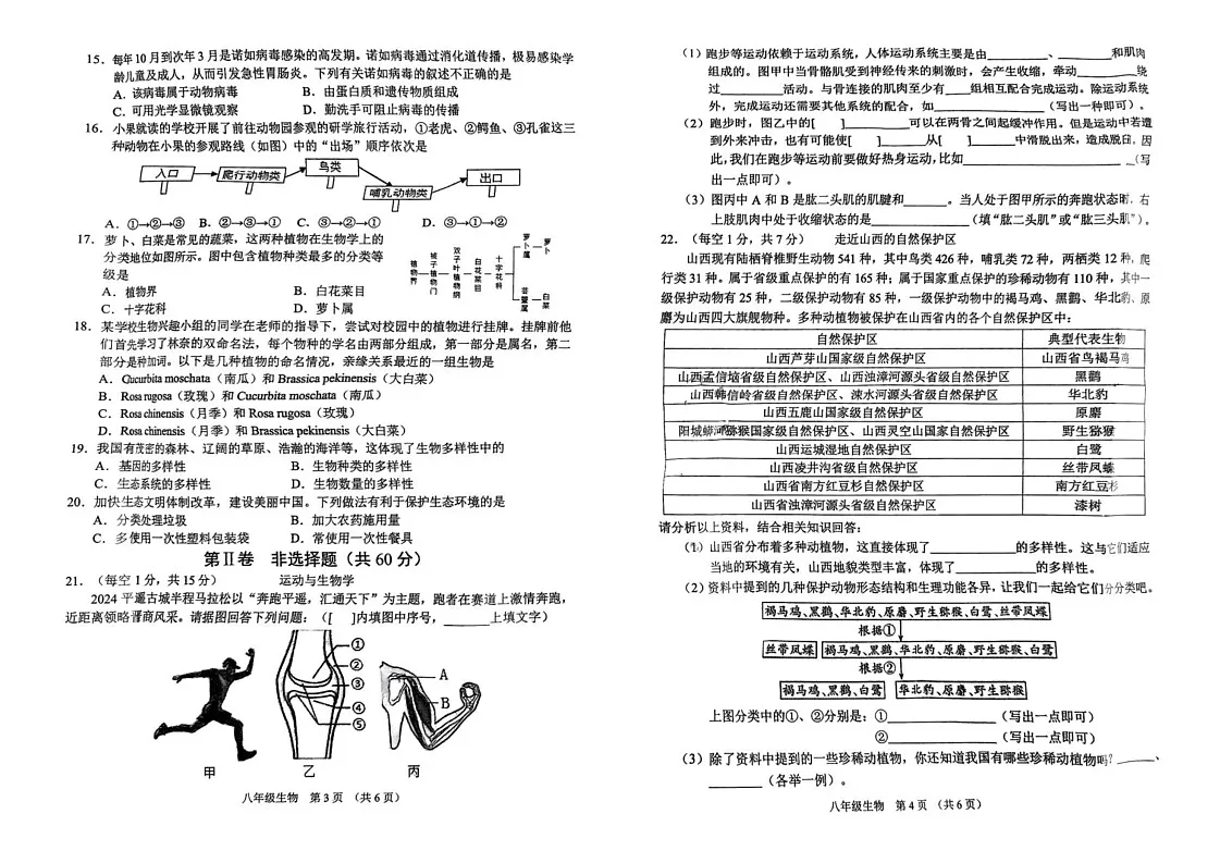 山西省晋中市平遥县2024-2025学年八年级上学期1月期末生物试题第2页